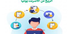 تطبيق لربح من خلال الانترنت عبر هاتفك بسهولة