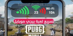 تطبيق لتسريع لعبة ببجي موبايل و التخلص من التقطع و البطء باللعبة