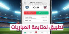 تطبيق لمتابعة المباريات و نتائج المباريات عبر الهاتف