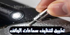 تحميل تطبيق لتنظيف سماعات الهاتف