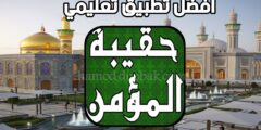 تنزيل تطبيق حقيبة المؤمن افضل تطبيق تعليمي عبر الهاتف