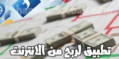 كيفية الربح عبر الانترنت ما هو افضل تطبيق لربح من خلال الانترنت بسهولة و من الهاتف