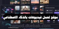 موقع لعمل فيديوهات بالذكاء الاصطناعي