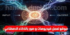 موقع لصنع فيديوهات و صور بالذكاء الاصطناعي