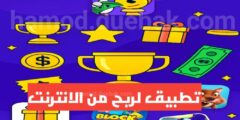 افضل تطبيق لربح من الانترنت