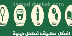 افضل تطبيق أسئلة و قصص عبر الهاتف