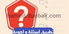 افضل تطبيق أسئلة ترفيهية و تعليمية عبر الهاتف