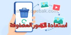 افضل تطبيق لاستعادة الصور المحذوفة من هاتفك